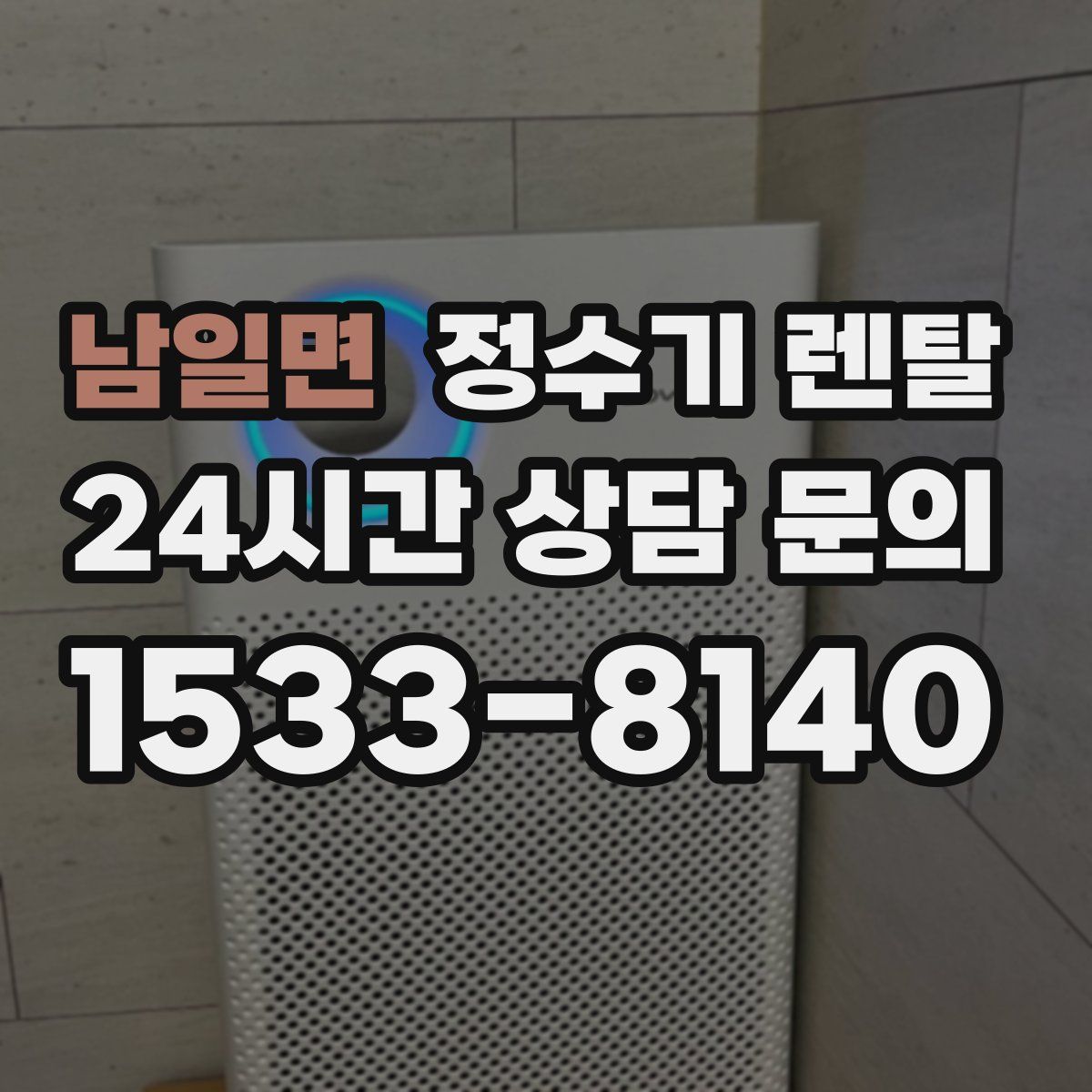 남일면 정수기 렌탈