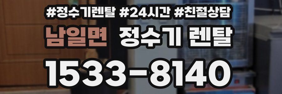 남일면 정수기 렌탈