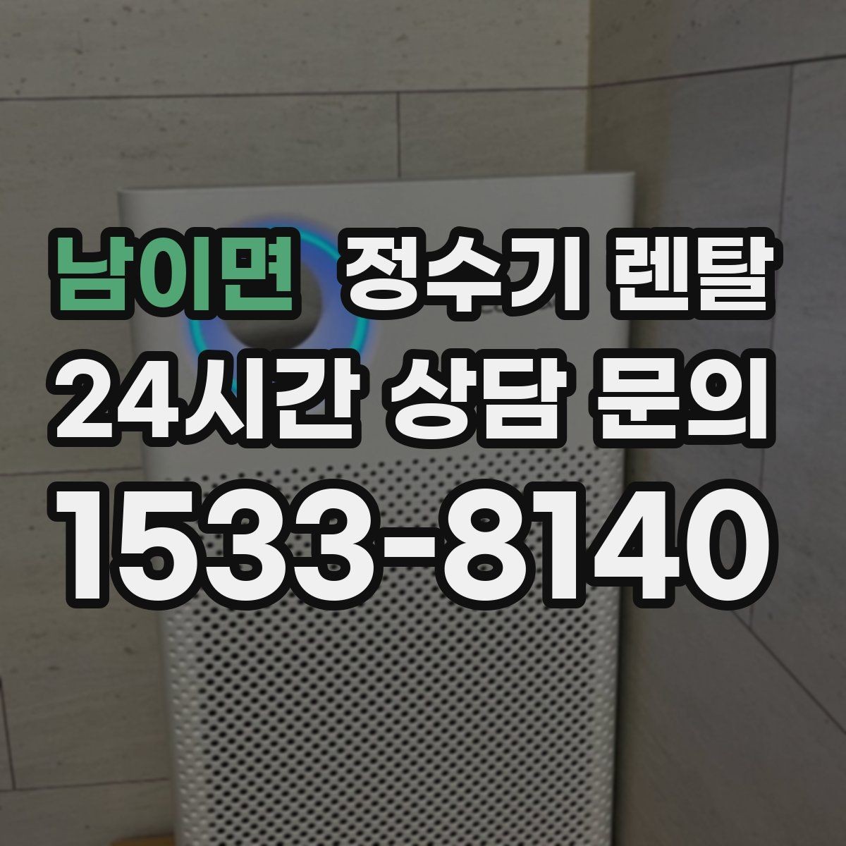 남이면 정수기 렌탈 설치 전 물밸브 위치를 알아두면 편한 이유