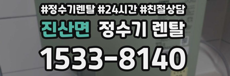 진산면 정수기 렌탈