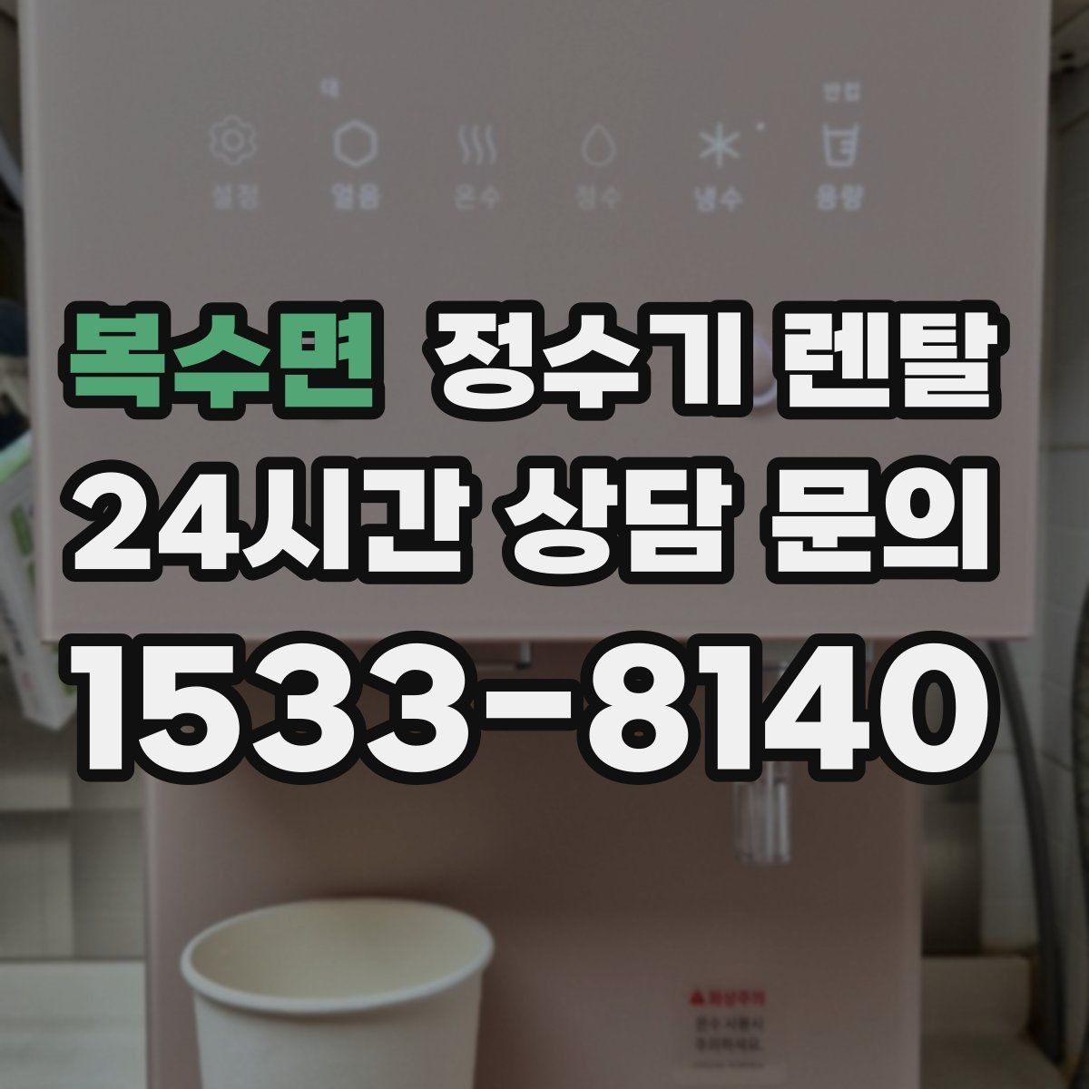 복수면 정수기 렌탈 대기전력 줄이는 사용 습관 정리