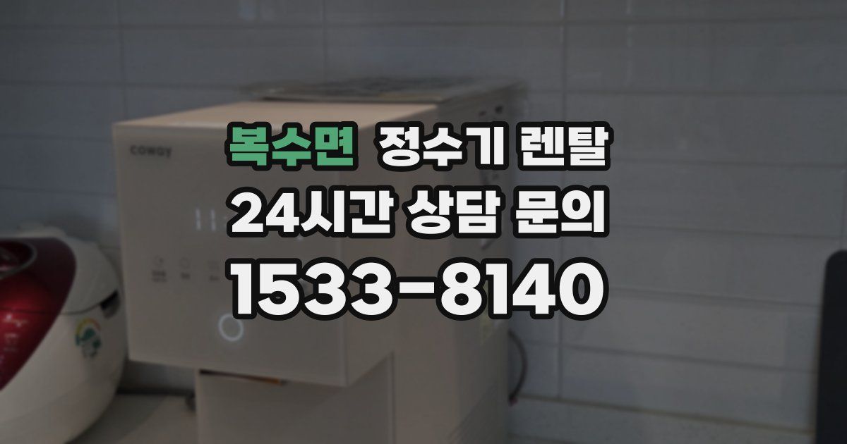 복수면 정수기 렌탈