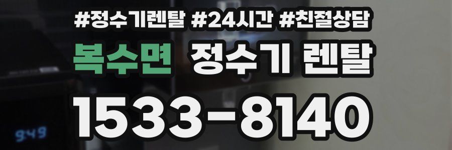 복수면 정수기 렌탈