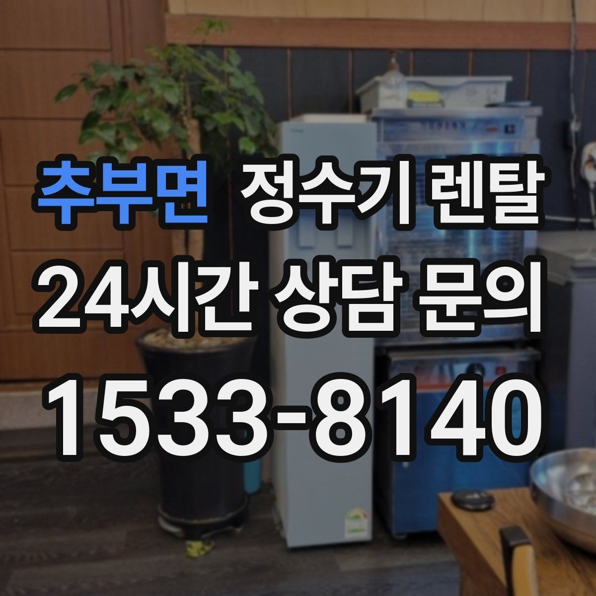 추부면 정수기 렌탈 기사 방문 전 준비하면 좋은 것