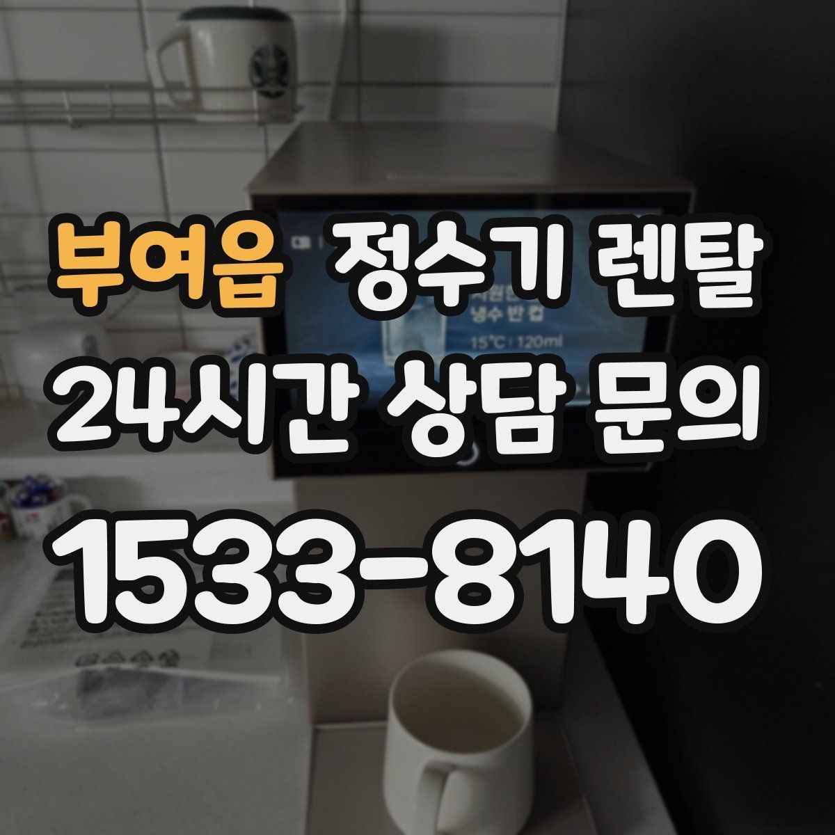 부여읍 정수기 렌탈 코크 살균 기능이 실사용에 유리한 이유