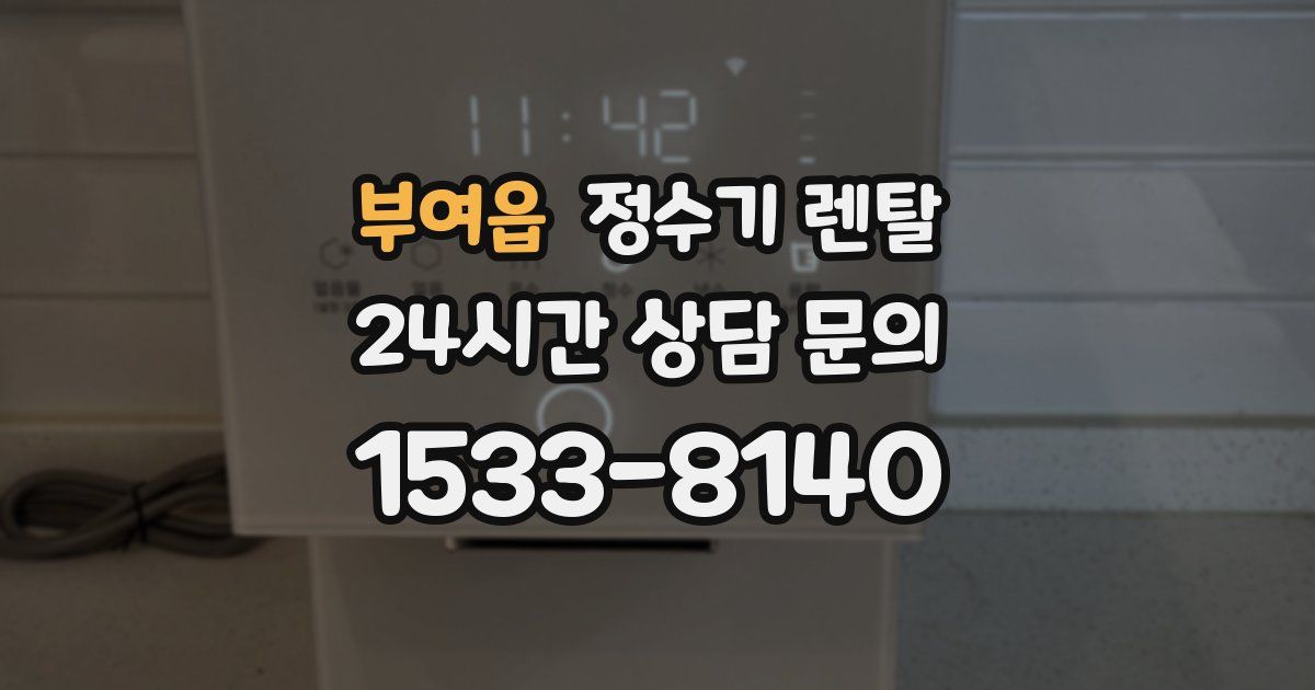부여읍 정수기 렌탈