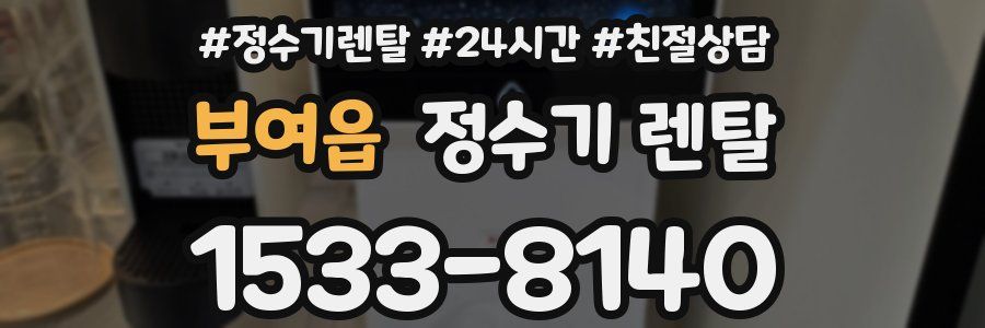 부여읍 정수기 렌탈