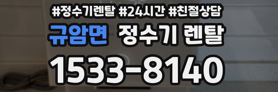 규암면 정수기 렌탈