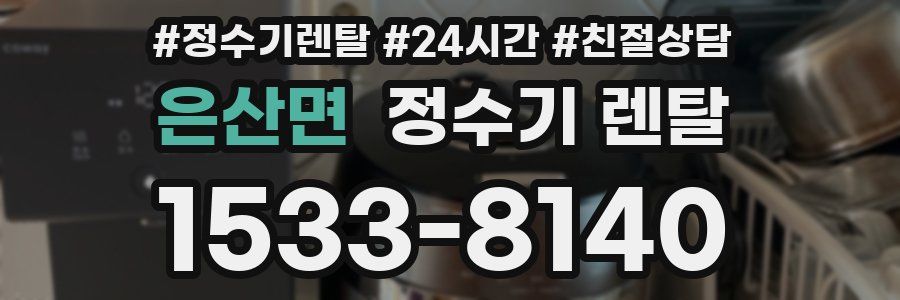 은산면 정수기 렌탈