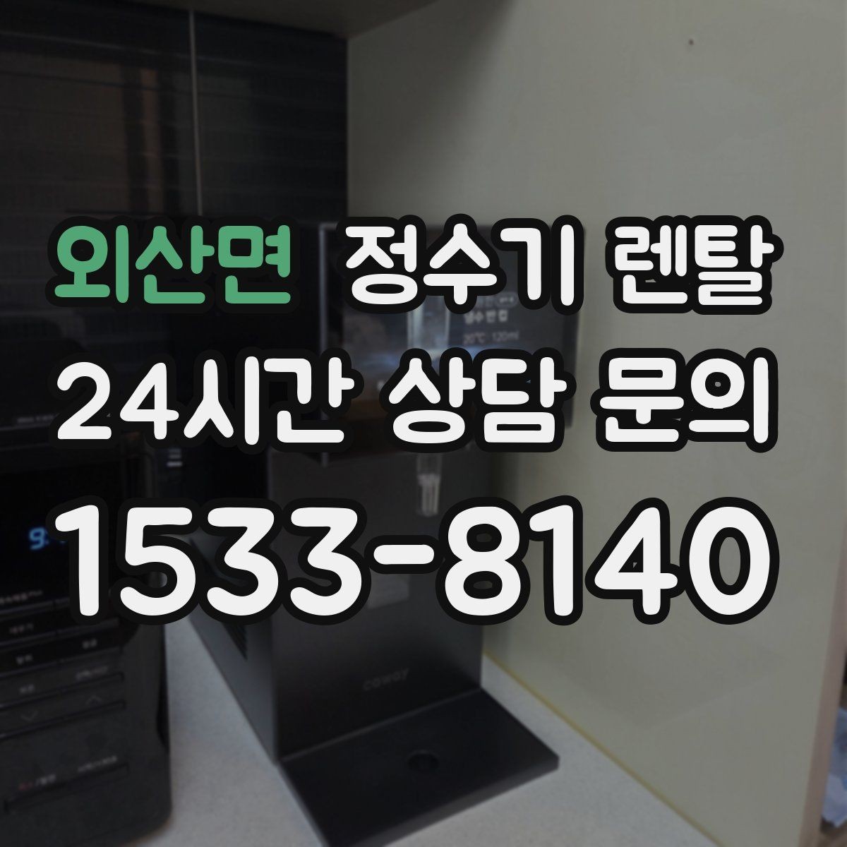 외산면 정수기 렌탈 얼음 정수기 장점과 관리 포인트