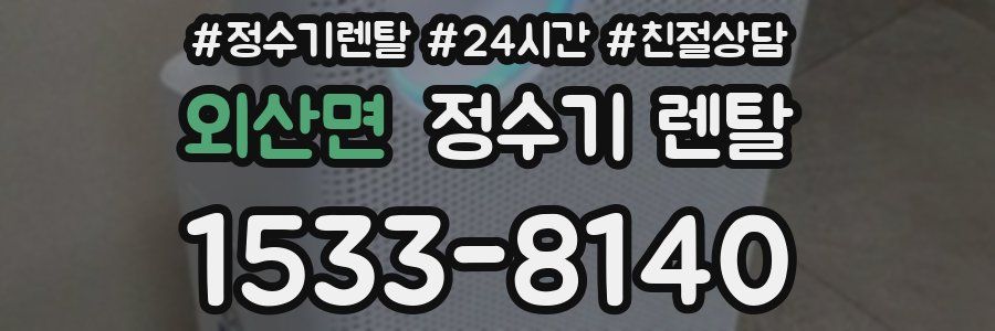 외산면 정수기 렌탈