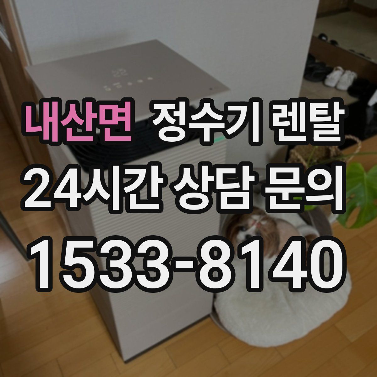 내산면 정수기 렌탈