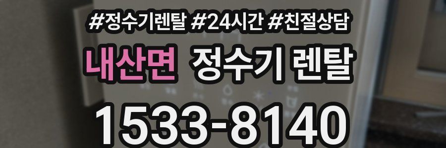 내산면 정수기 렌탈