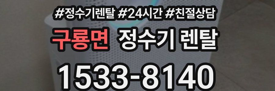 구룡면 정수기 렌탈