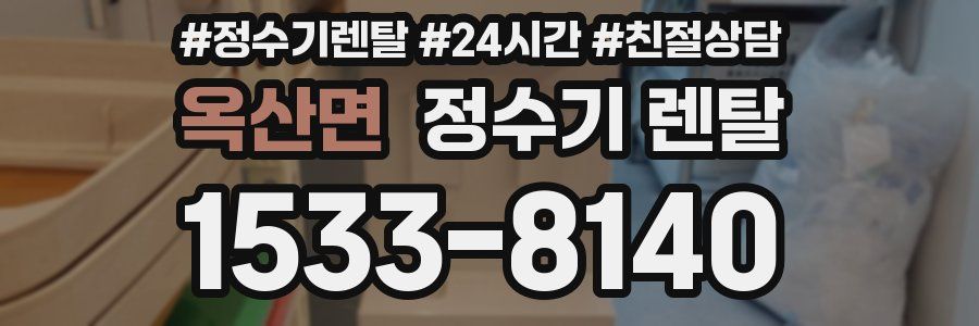 옥산면 정수기 렌탈