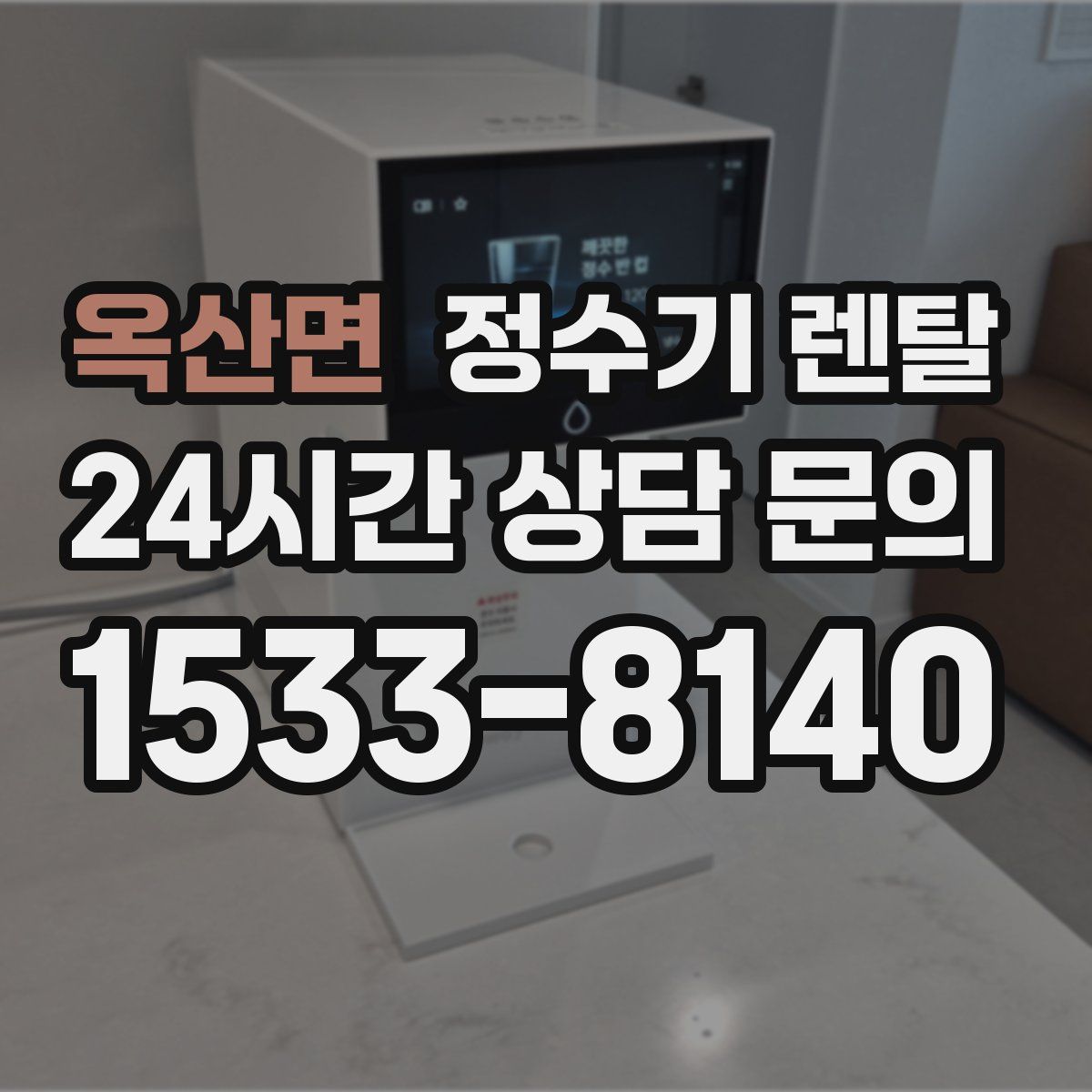옥산면 정수기 렌탈