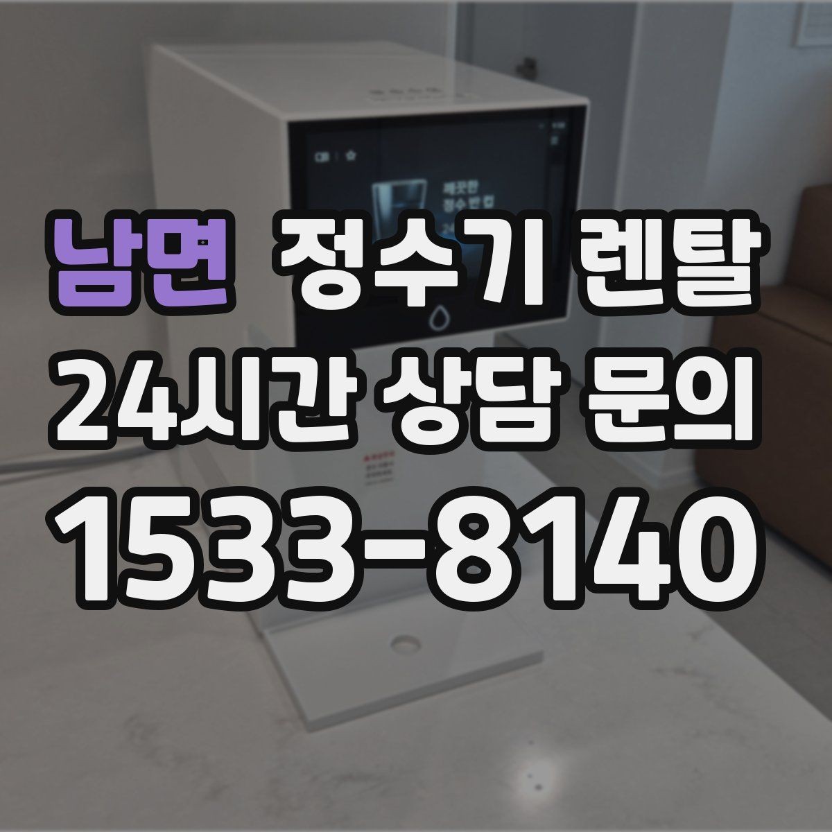 남면 정수기 렌탈 물이 뿌옇게 보였다 사라지면 왜 그럴까