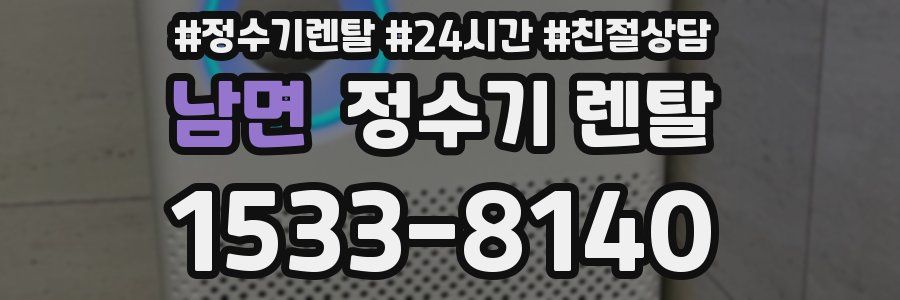 남면 정수기 렌탈