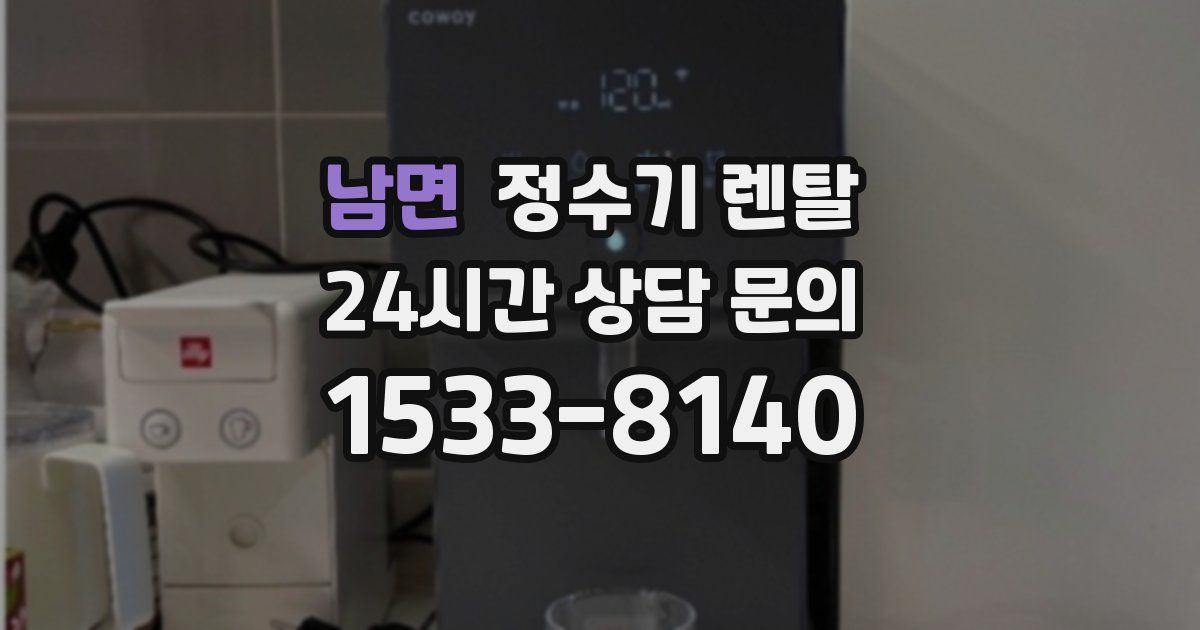 남면 정수기 렌탈