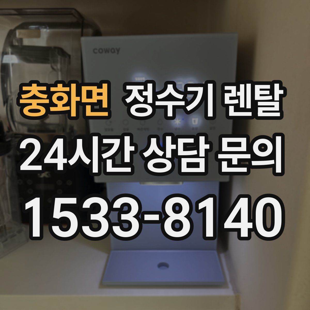 충화면 정수기 렌탈 설치비 등록비 포함 여부가 중요한 이유