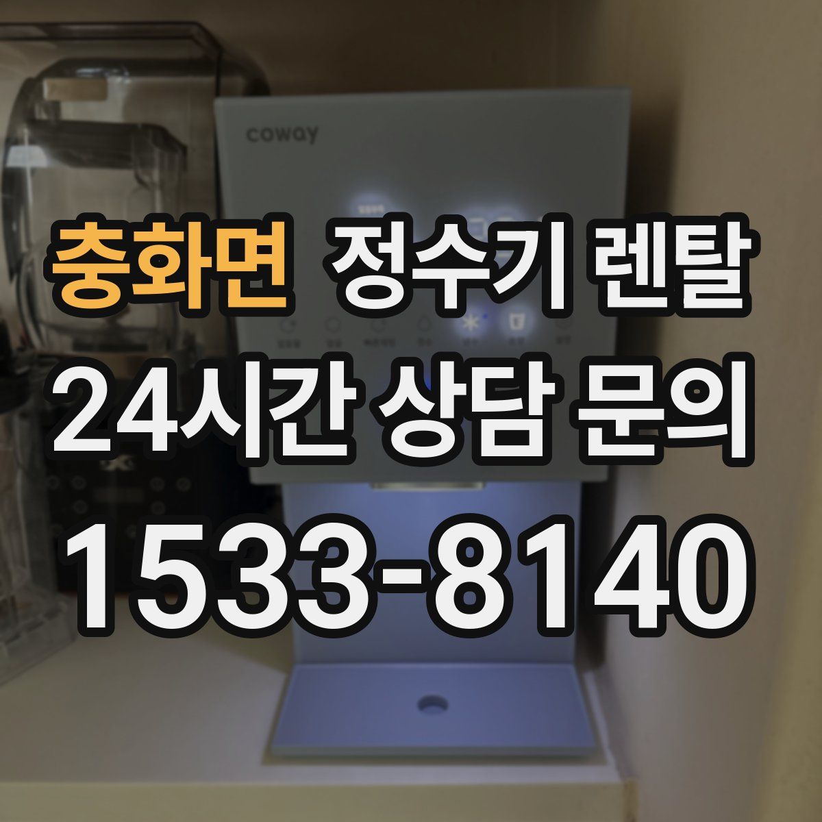 충화면 정수기 렌탈