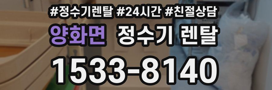 양화면 정수기 렌탈