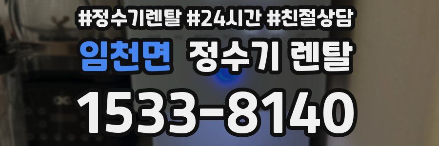임천면 정수기 렌탈