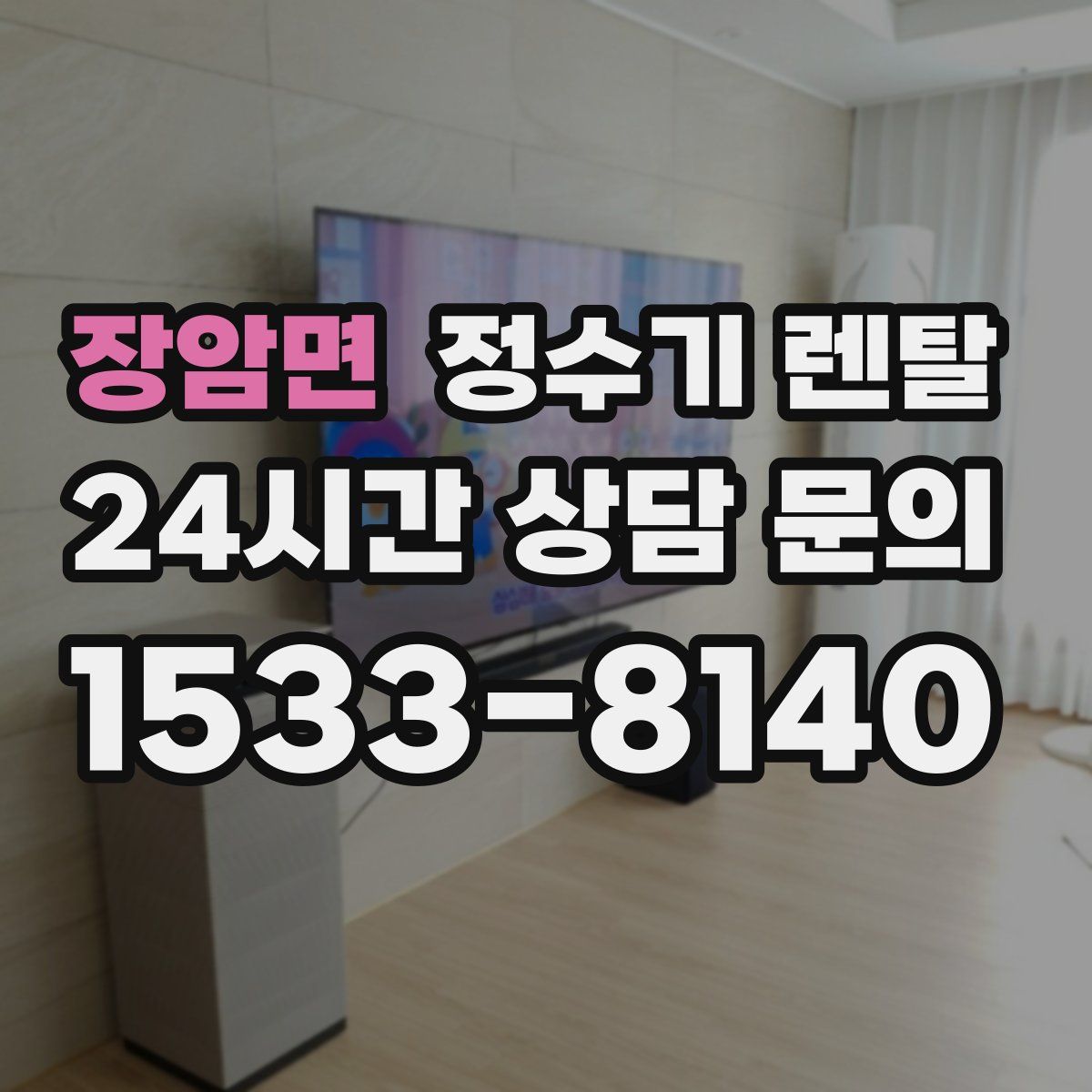 장암면 정수기 렌탈