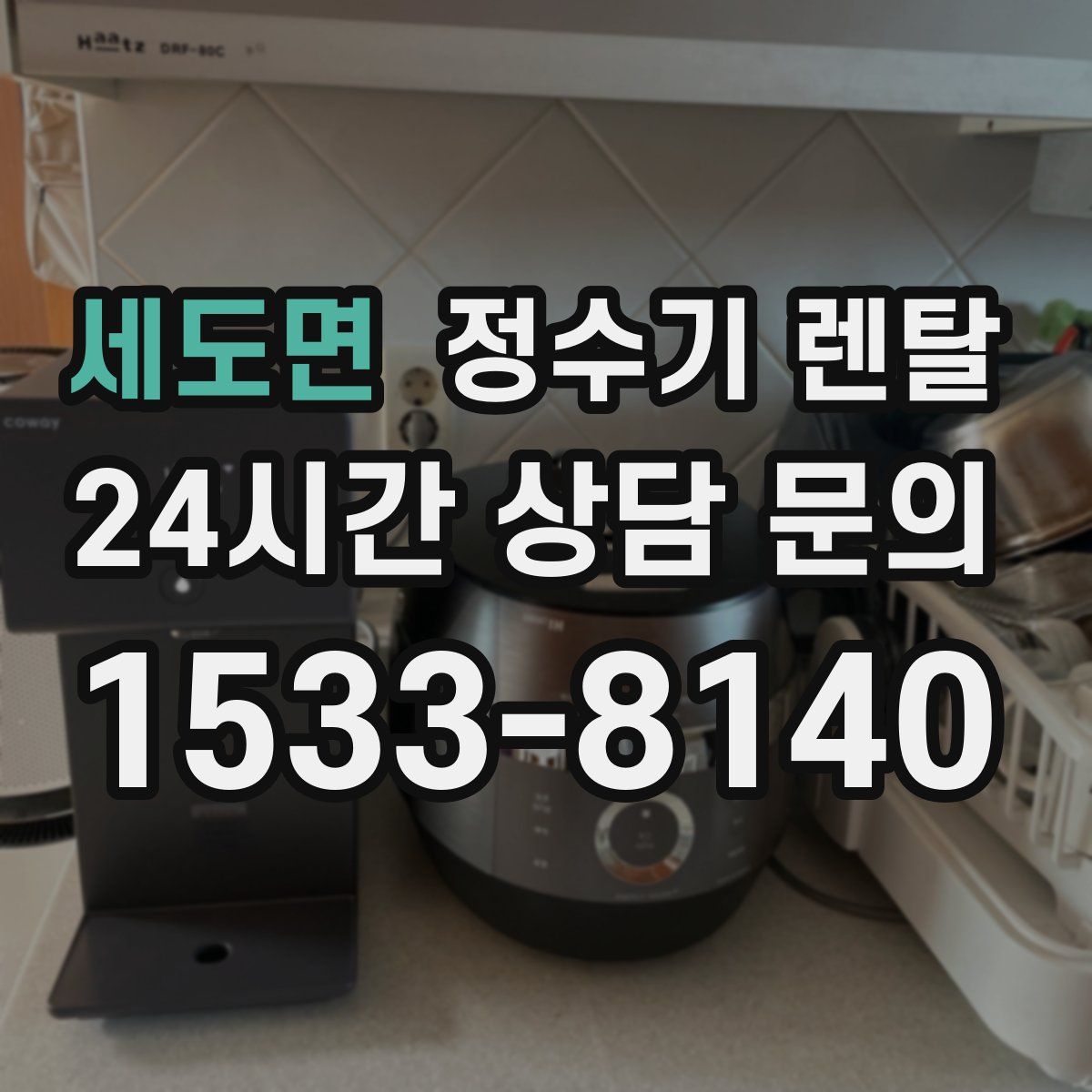 세도면 정수기 렌탈