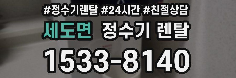 세도면 정수기 렌탈