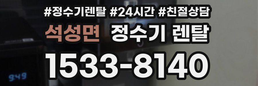 석성면 정수기 렌탈