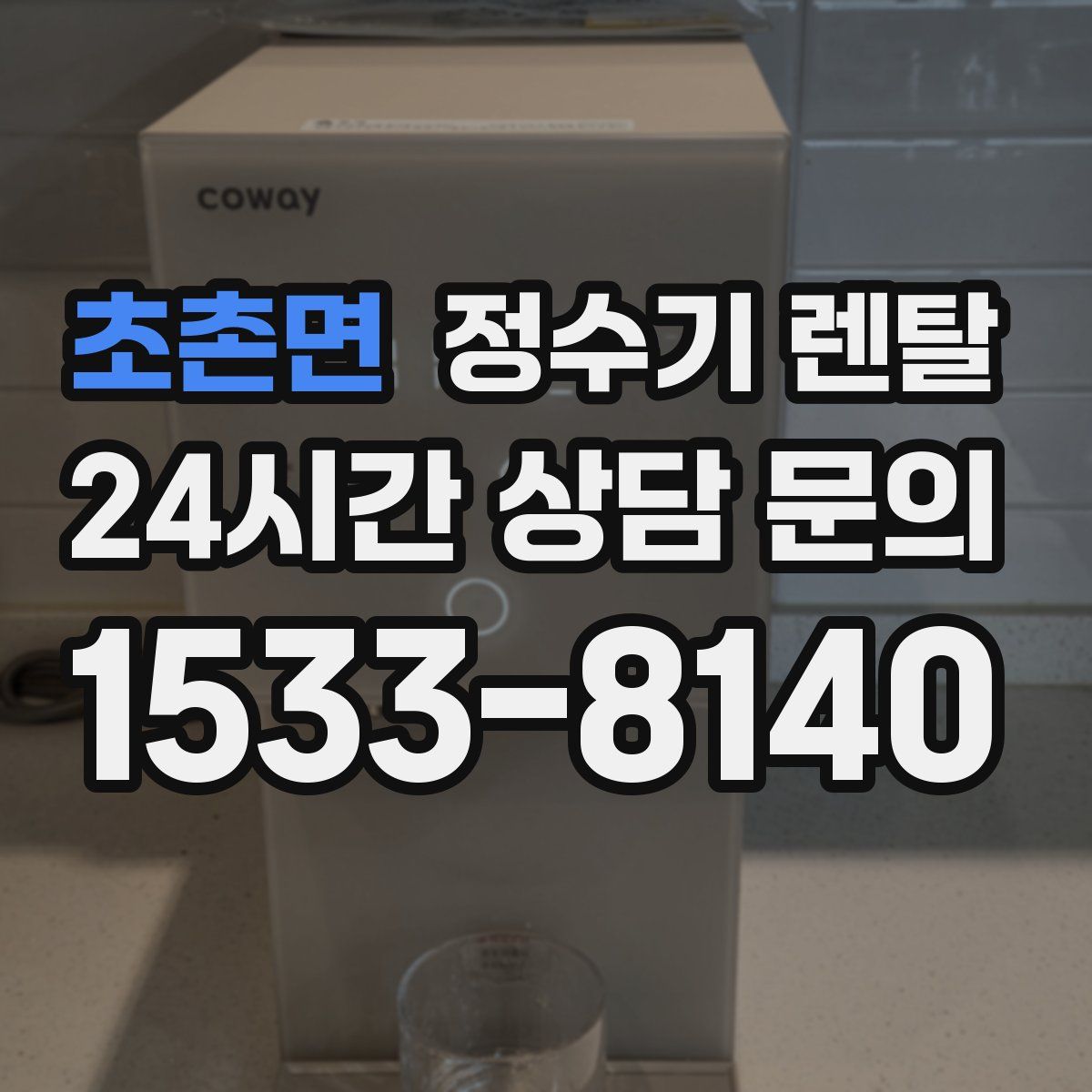 초촌면 정수기 렌탈