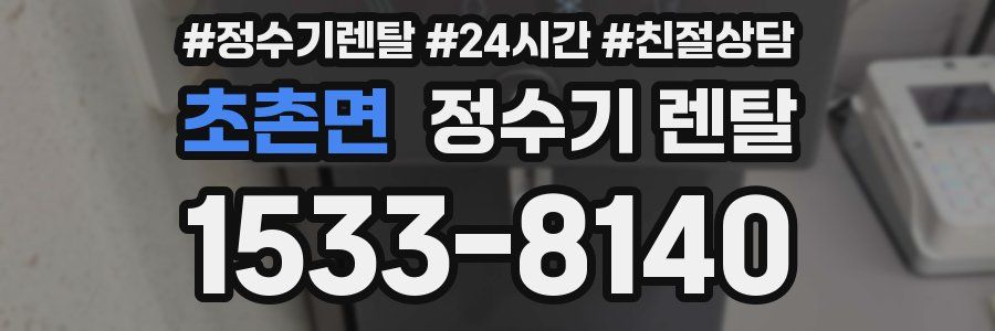 초촌면 정수기 렌탈