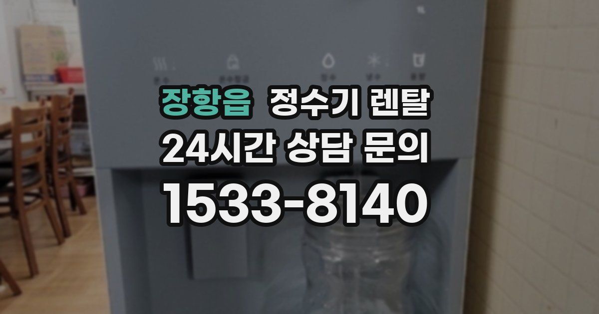장항읍 정수기 렌탈