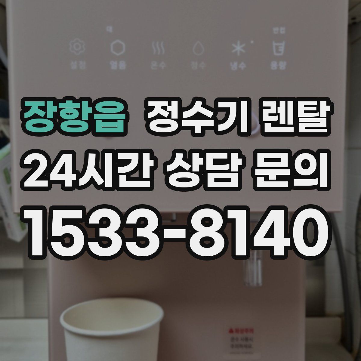장항읍 정수기 렌탈
