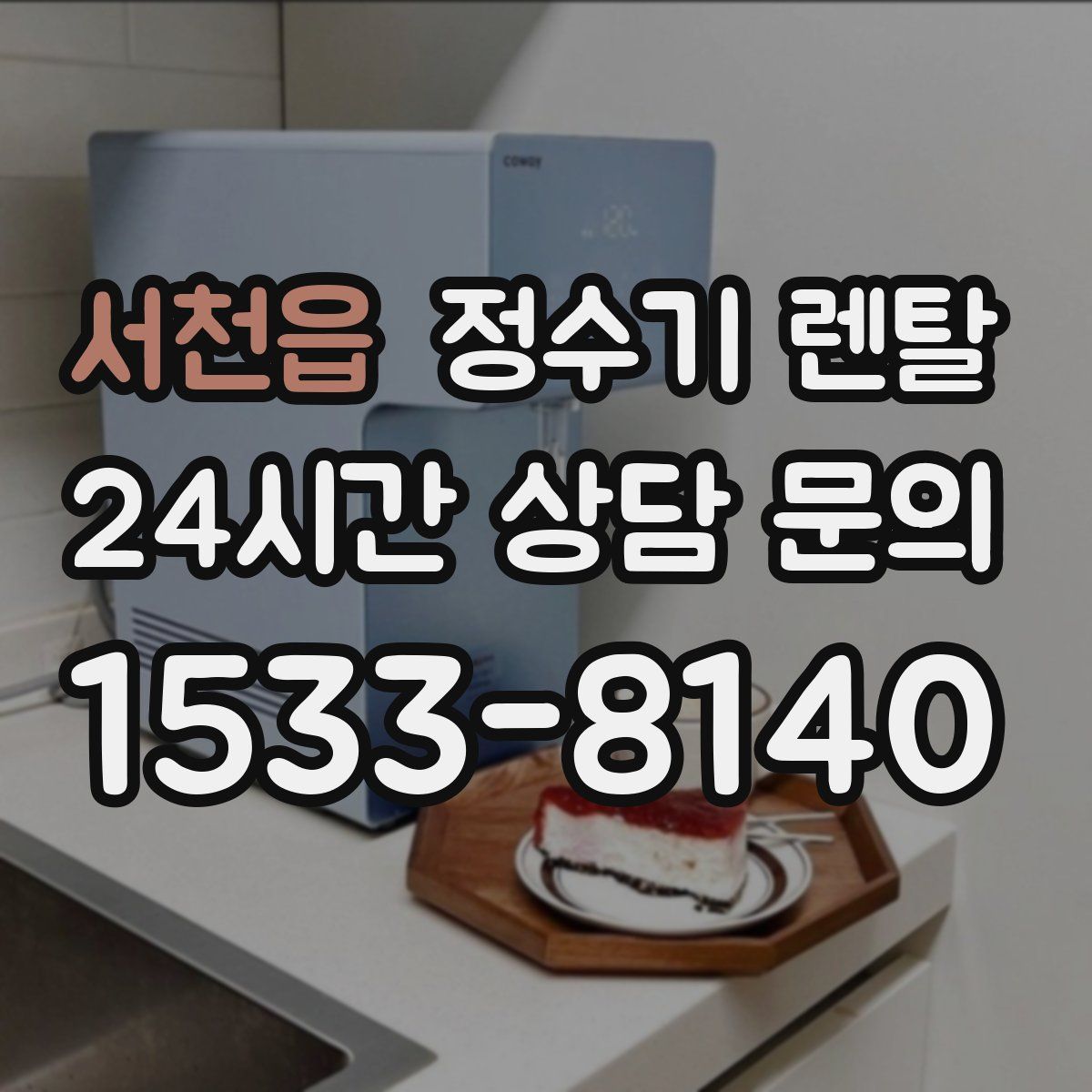 서천읍 정수기 렌탈