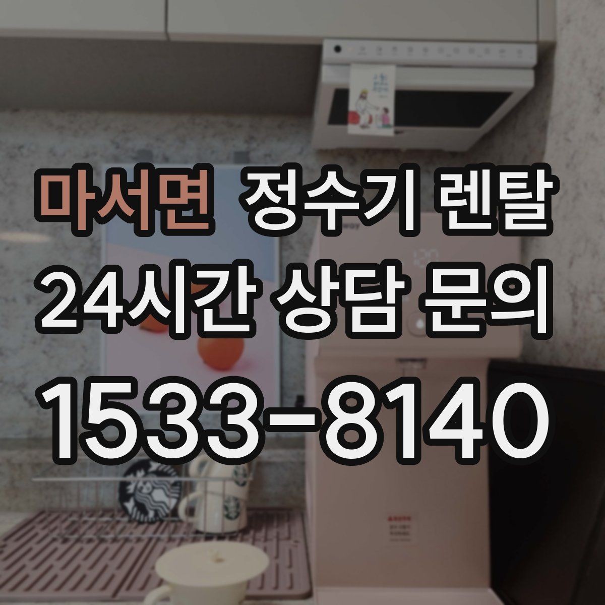 마서면 정수기 렌탈 렌탈 vs 구매 어떤 게 더 이득일까