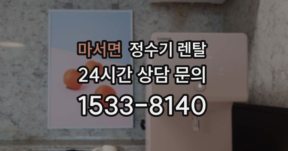 마서면 정수기 렌탈