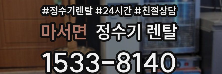 마서면 정수기 렌탈