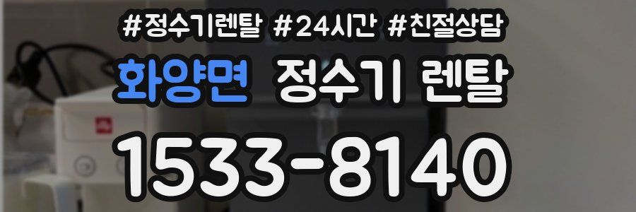 화양면 정수기 렌탈