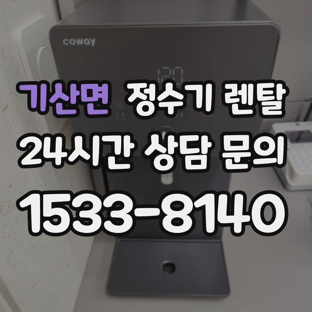 기산면 정수기 렌탈 온수 잠금이 편한 제품 고르는 방법