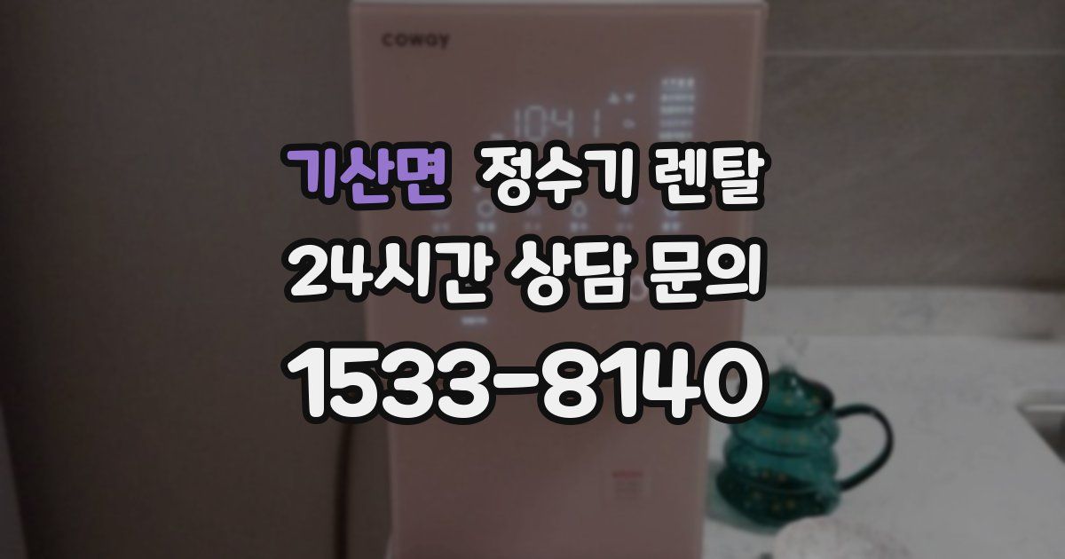기산면 정수기 렌탈