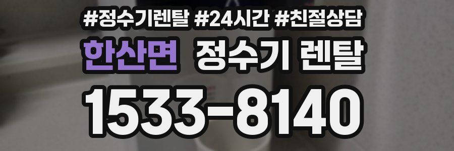 한산면 정수기 렌탈