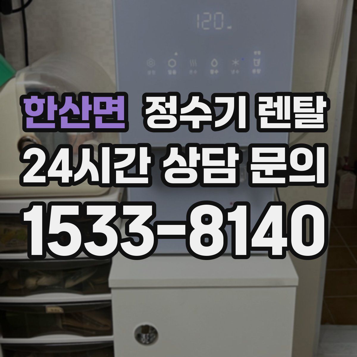한산면 정수기 렌탈