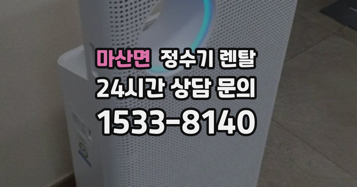 마산면 정수기 렌탈