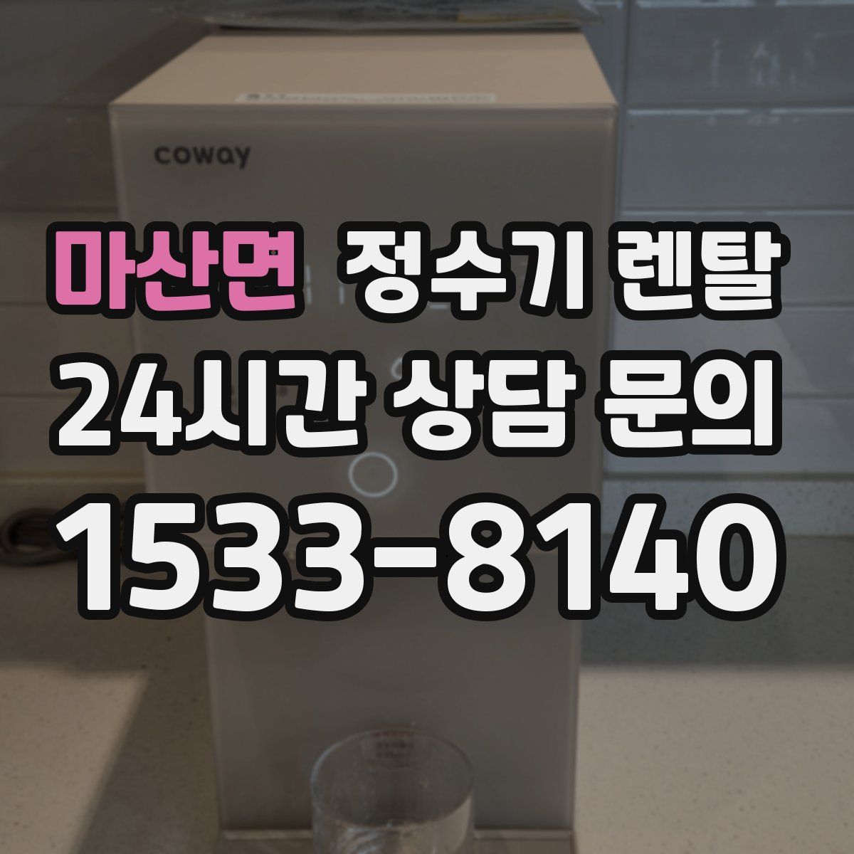 마산면 정수기 렌탈