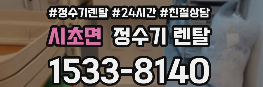 시초면 정수기 렌탈