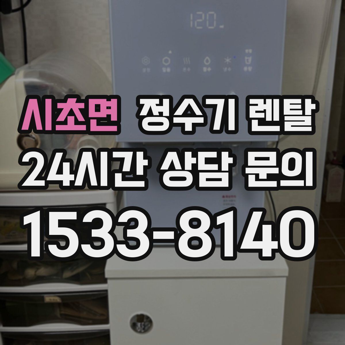 시초면 정수기 렌탈