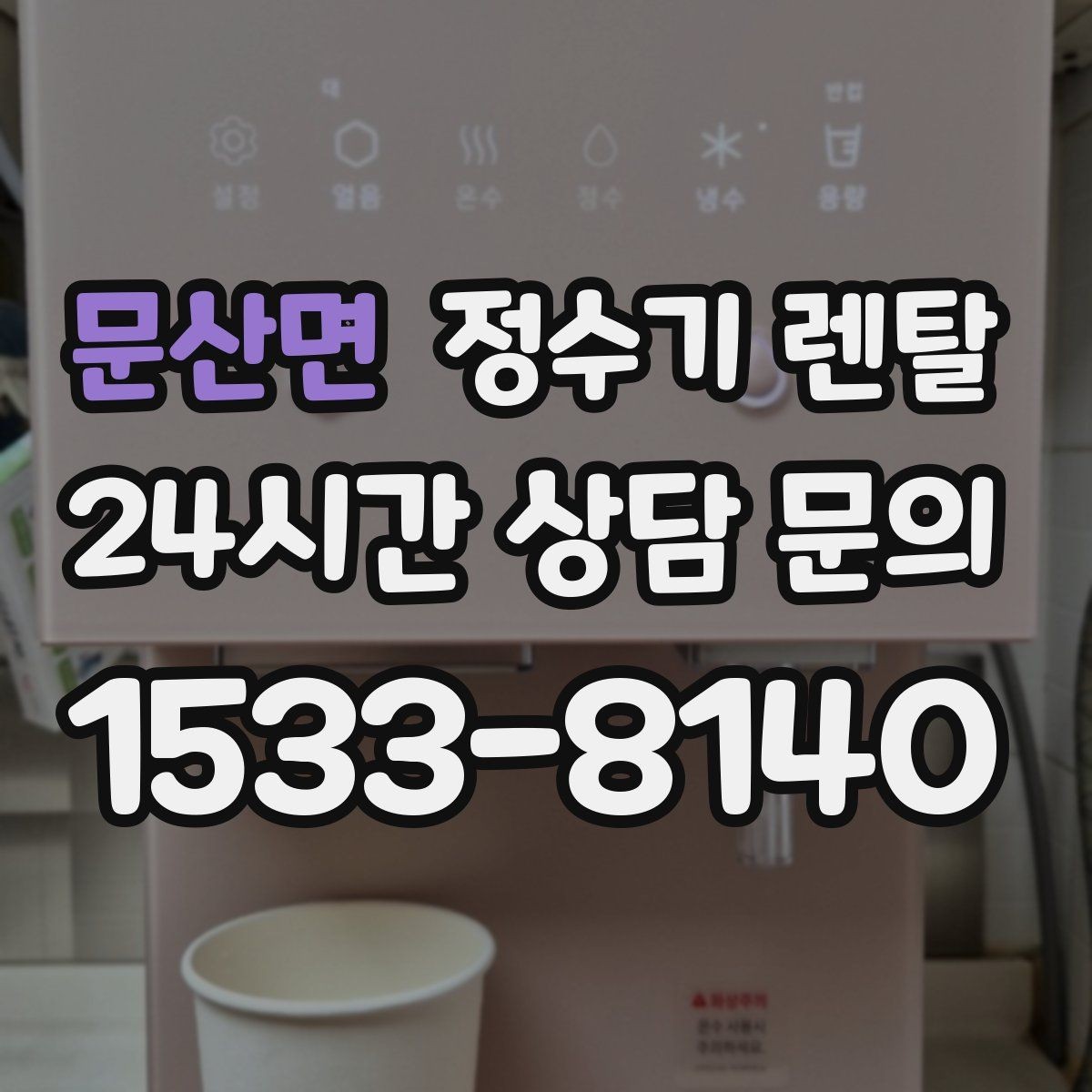 문산면 정수기 렌탈 이전 설치 가능 범위를 미리 확인해야 하는 이유