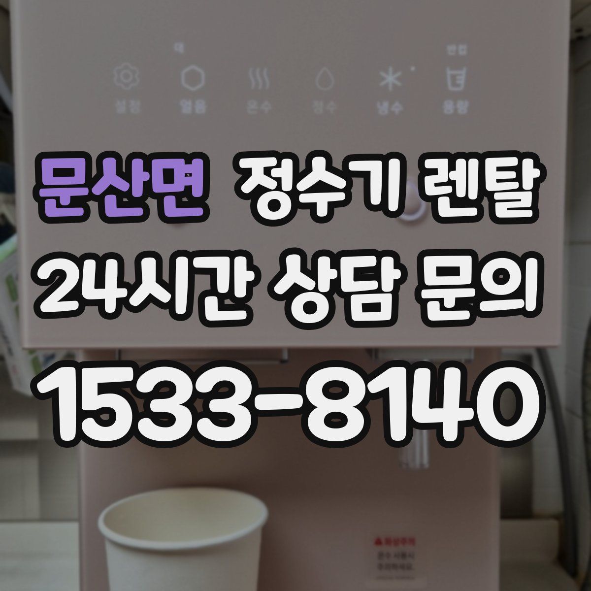 문산면 정수기 렌탈